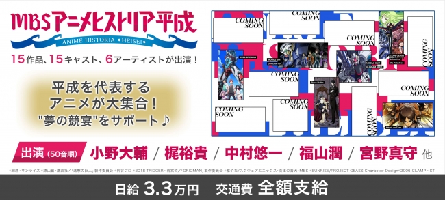 平成を代表するアニメが大集結 豪華声優 主題歌アーティストも出演 Mbsアニメヒストリア 平成 をサポートできるア ニコニコニュース