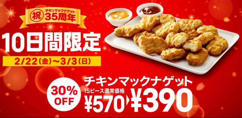マックのチキンナゲットが570円 390円に 3種のソースも選べるよ ニコニコニュース