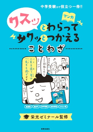 中学受験対策に使える 苦手な国語を好きになる マンガで語彙力を