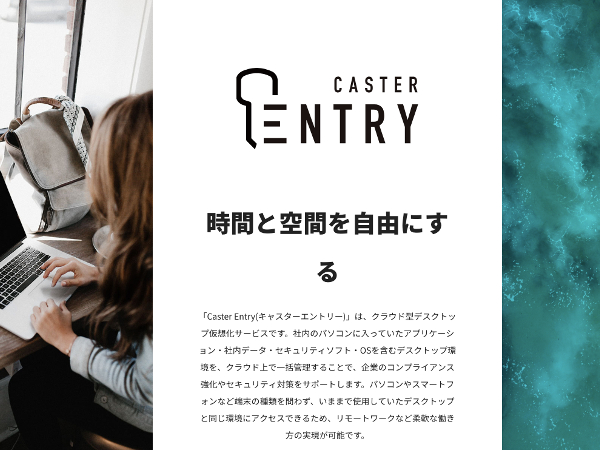 リモートワークに最適!セキュリティを強化するクラウド型デスクトップ仮想化サービス「Caster Entry」