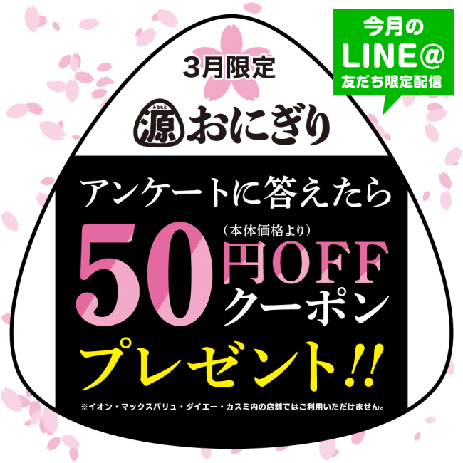 デリカ 弁当専門店オリジン Line 友だち限定 春のおにぎり50円引きキャンペーン ニコニコニュース