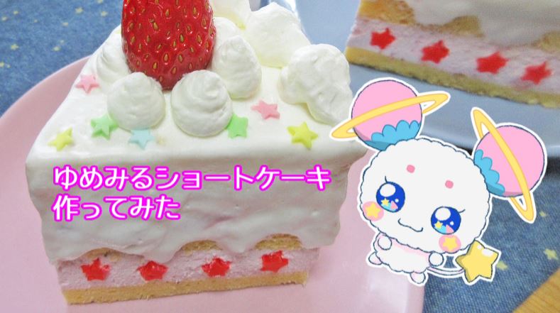 スター トゥインクルプリキュア フワのショートケーキを作ってみた アニメそっくりの仕上がりに キラやば うわあ ニコニコニュース