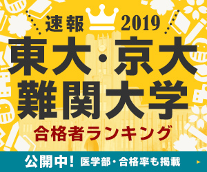 19年東大 京大 難関大 医学部医学科合格者 高校別ランキングをインターエデュが速報 東大1位はやはり開成 ニコニコニュース