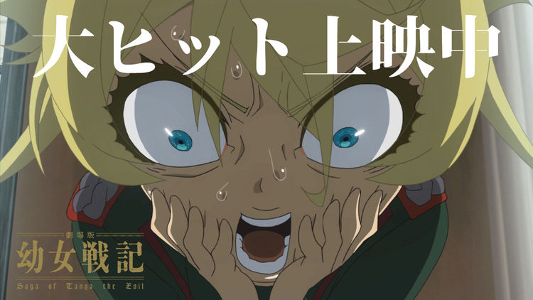 劇場版 幼女戦記 4dx上映が決定 来場者特典は35mmフィルムコマ ニコニコニュース