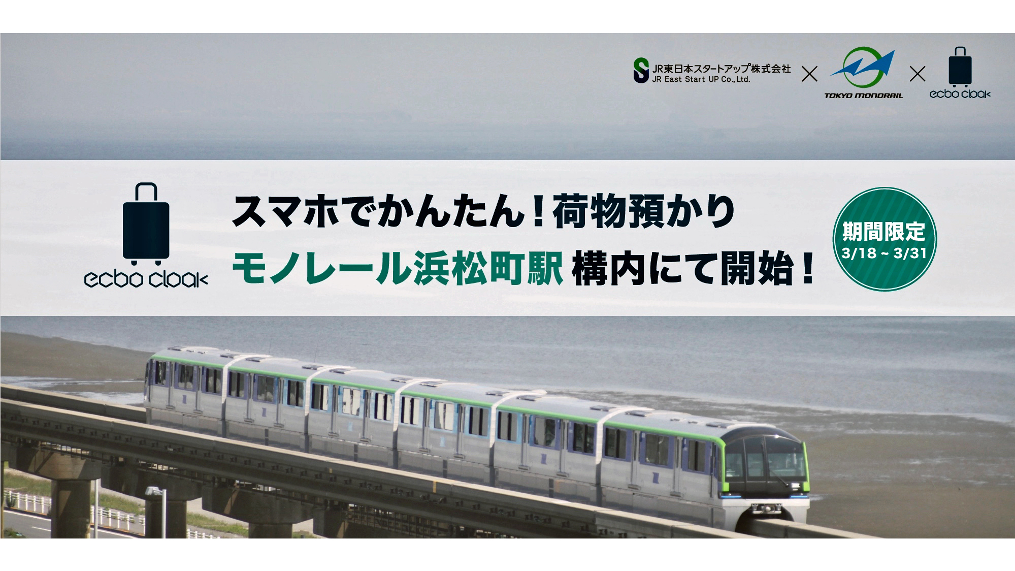 モノレール浜松町駅でスマホ予約の荷物預かりを実施 ニコニコニュース