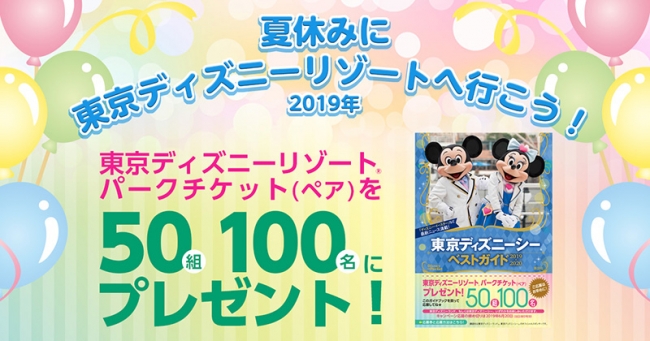 東京ディズニーリゾート R パークチケットが50組100名に当たる 講談社のディズニーリゾートガイドブックを買っ ニコニコニュース