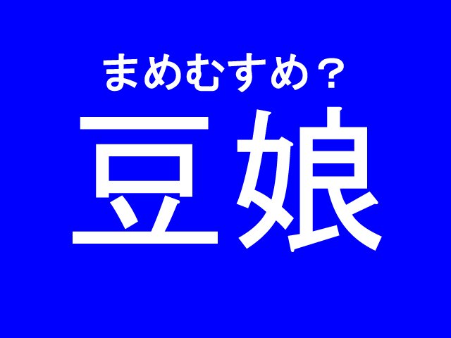 豆娘 意外過ぎる読み方をする難読漢字４選 ニコニコニュース