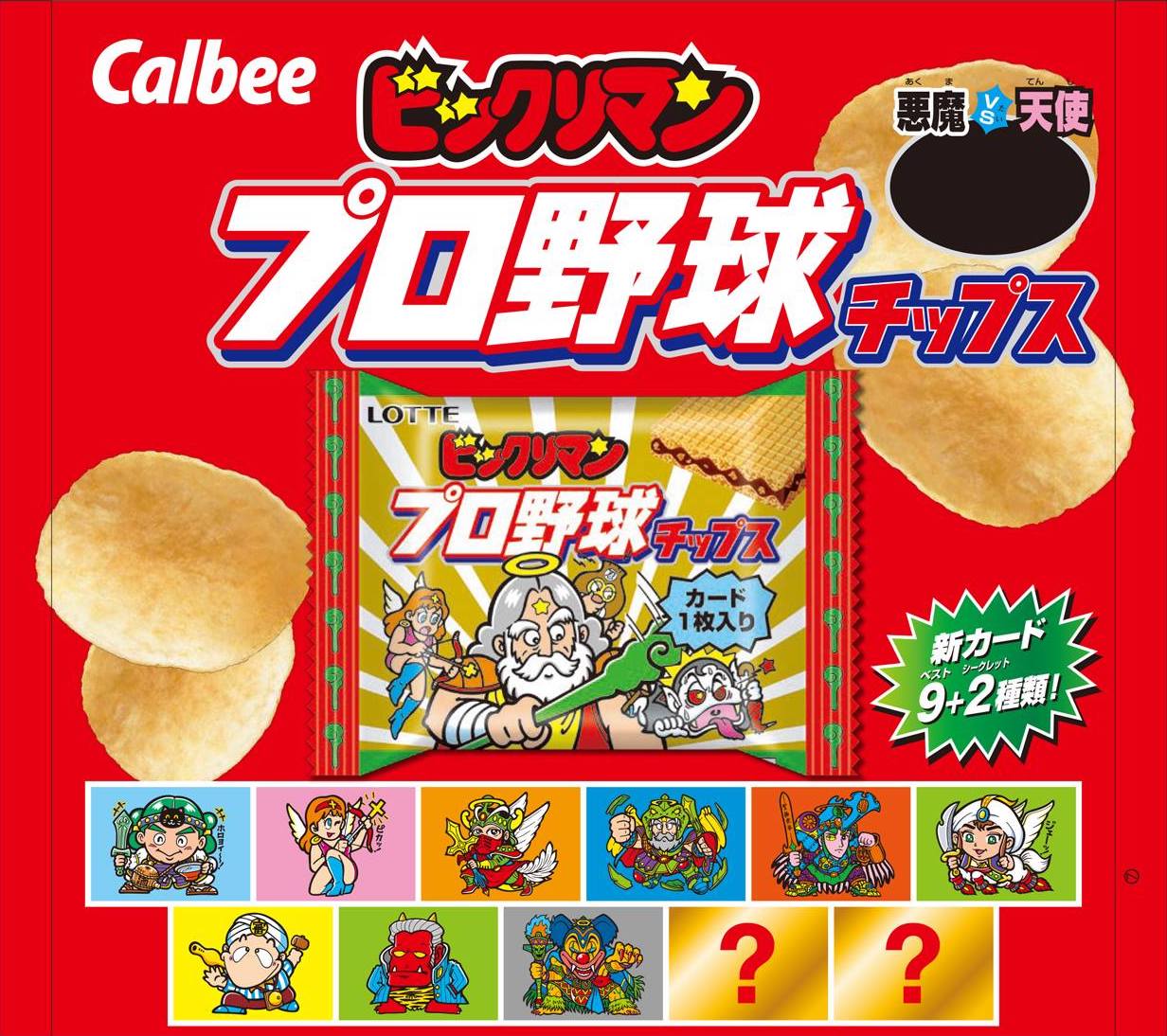 ビックリマンとプロ野球チップス おまけ付きお菓子界の頂上コラボ