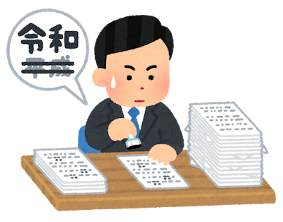 いらすとや 書類の元号を修正している人のイラスト など令和関連の