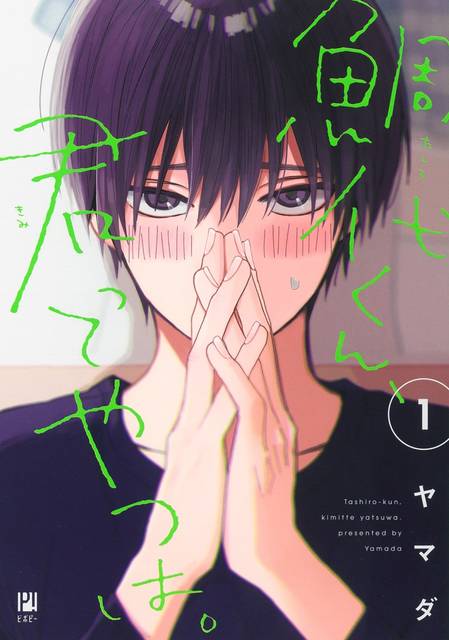 大人気bl 鯛代くん 君ってやつは イラスト展開催 ヤマダ先生サイン会参加券配布も ニコニコニュース