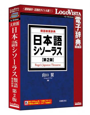 待望の改訂 最強の ことば探し 辞典 日本語シソーラス 類語検索辞典 第2版 Cd Rom を新発売 ニコニコニュース