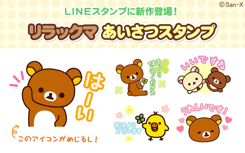 丁寧な言葉で使いやすい Lineスタンプ リラックマ あいさつスタンプ