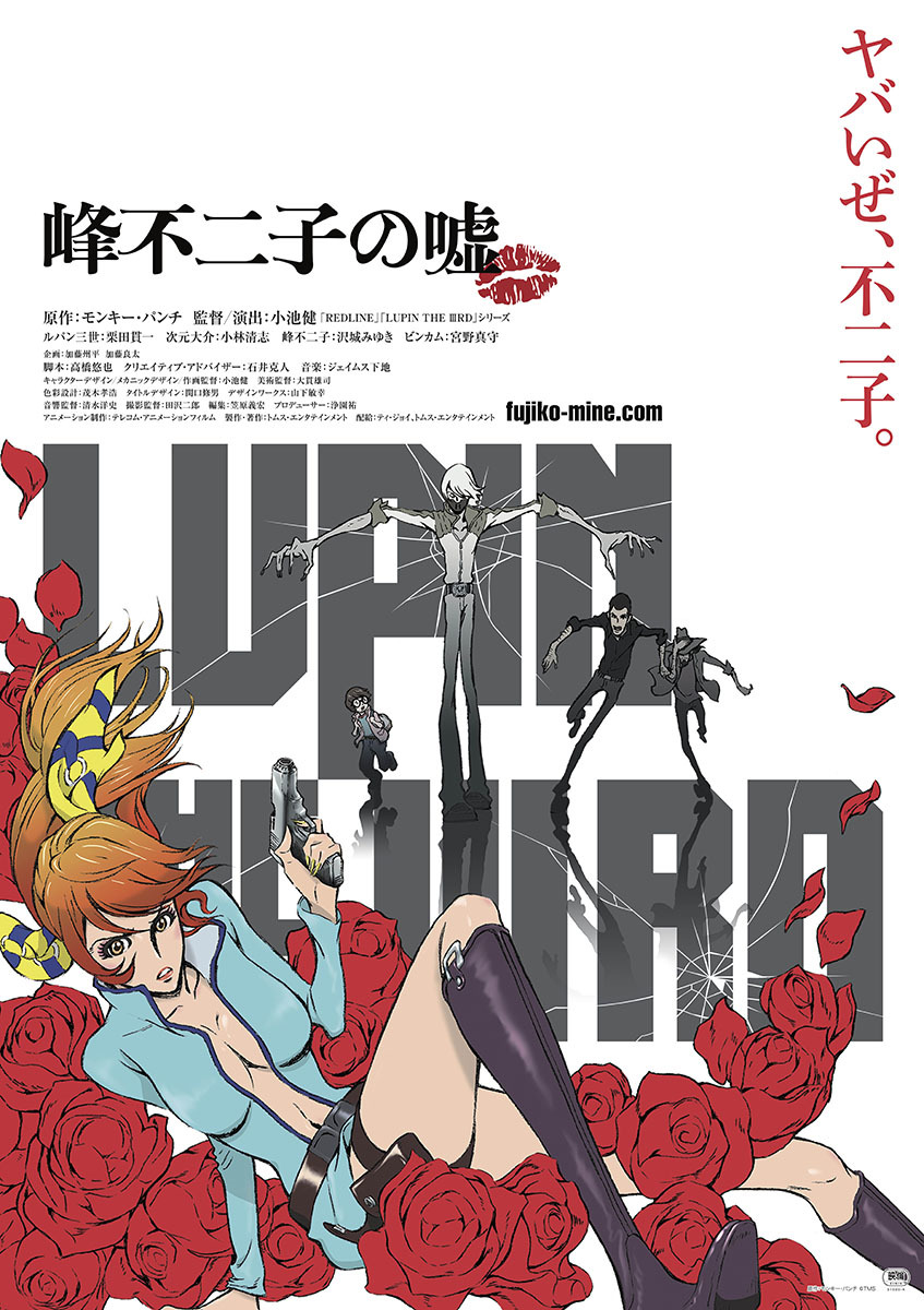 劇場アニメ Lupin The Rd 峰不二子の嘘 キービジュ 本予告 追加キャスト一気公開 完成披露上映会も ニコニコニュース