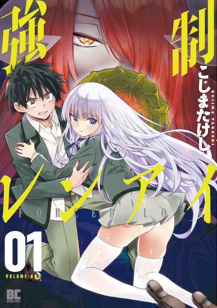 恋愛or死 悪魔に呪われた兄妹のデスゲーム風ラブコメ 強制レンアイ 1巻 ニコニコニュース