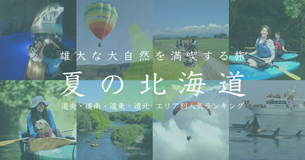 株式会社アクティビティジャパン 19年 夏の北海道 人気ランキング最新版 を発表 ニコニコニュース