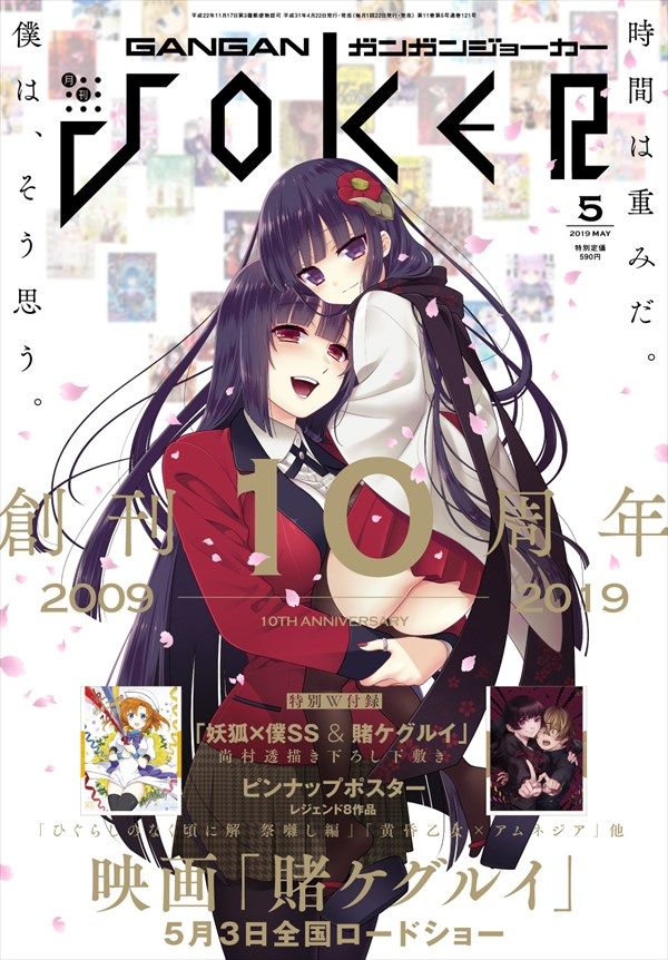 ガンガンjoker創刊10周年 妖狐 僕ss 凜々蝶と 賭ケグルイ 夢子が