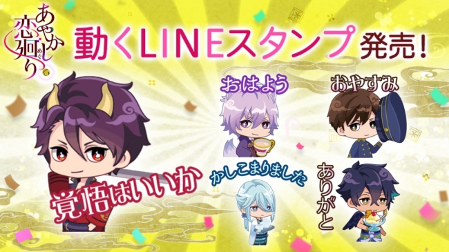 ボルテージが贈る 明治浪漫ファンタジー あやかし恋廻り 動くlineスタンプが4月23日 火 発売 ｇｗ7大キャンペー ニコニコニュース