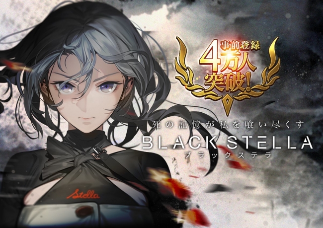 Black Stella ブラックステラ 事前登録者数４万人突破 4 27よりtvcm放送開始 ニコニコニュース