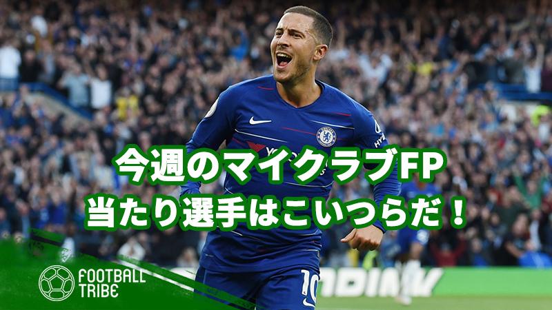 ウイイレ 引けたら勝ち組 今週のマイクラブfp 当たり選手はこいつらだ ニコニコニュース