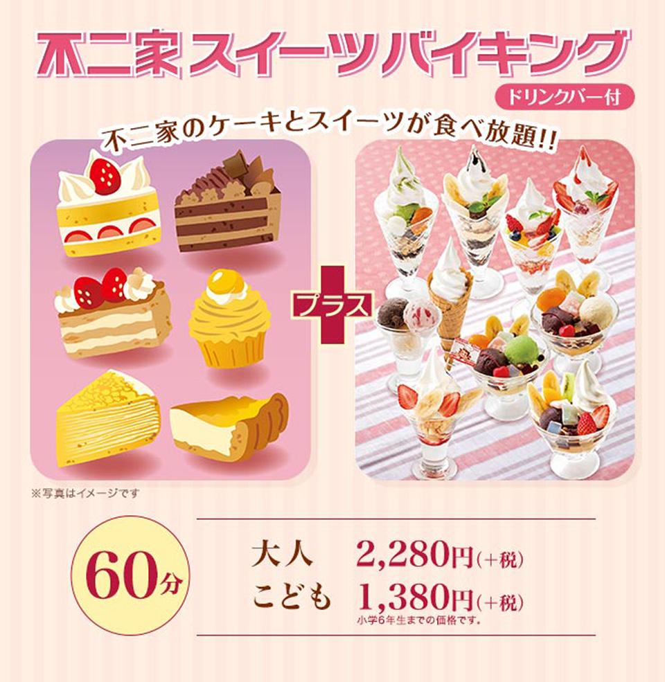 ケーキだけじゃない パフェも食べ放題の不二家 スイーツバイキング