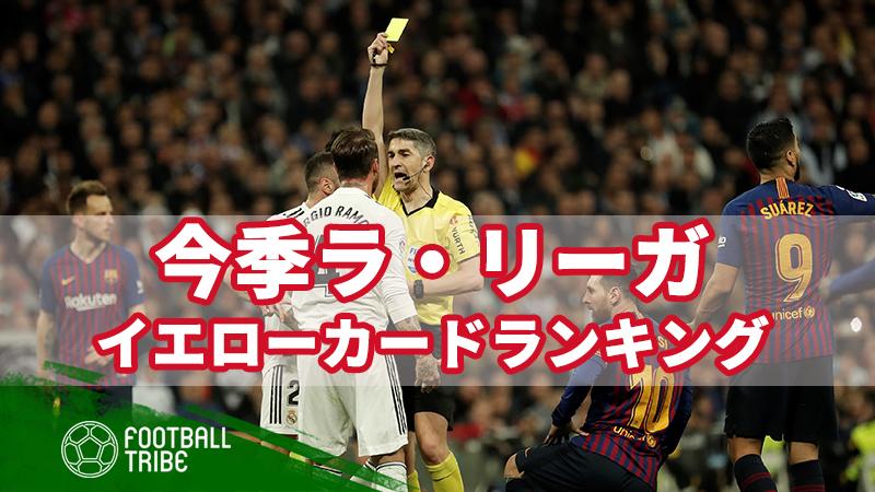 今季ラ リーガで最も警告を受けたクラブは イエローカード数ランキングトップ10 ニコニコニュース