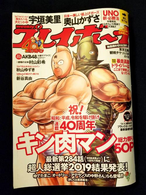 週刊プレイボーイ で表紙 50ページ超の大特集 キン肉マン 連載40周年企画進行中 ニコニコニュース