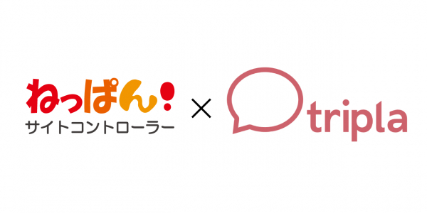 業界トップシェアのクラウド型サイトコントローラー「ねっぱん!」が 「triplaチャットボットサービス」との連携を ...