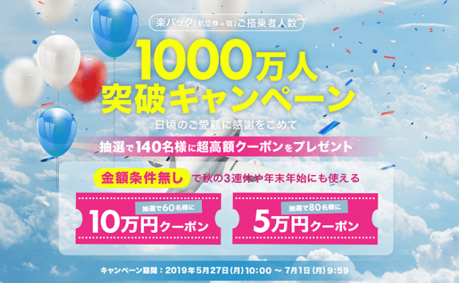 楽天トラベルの 楽パック 累計利用者数が1000万人を突破 最大100 000円分の国内ツアー向けクーポンが当たるキャ ニコニコニュース