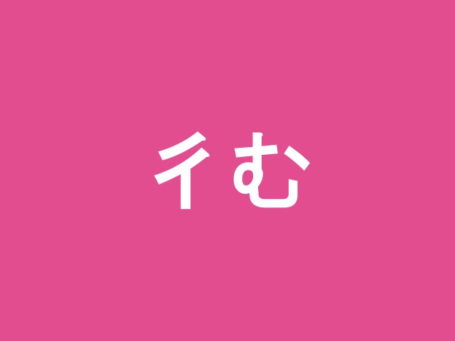 すべての美しい花の画像 元の難読 漢字 一文字