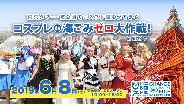 あの有名声優も参加 世界一 楽しいごみ拾いイベント コスプレ De 海ごみゼロ大作戦 In 東京タワー ニコニコニュース