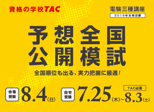 電験三種の予想全国公開模試 8月4日に実施 資格の学校tac ニコニコニュース