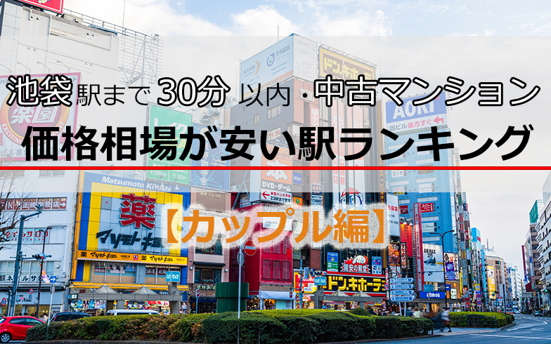 カップル編 池袋駅まで30分以内 中古マンション価格相場が安い駅