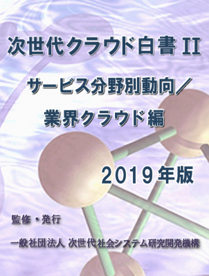 『次世代クラウド白書2019年版 II -サービス分野別動向/業界クラウド編-』 発刊のお知らせ
