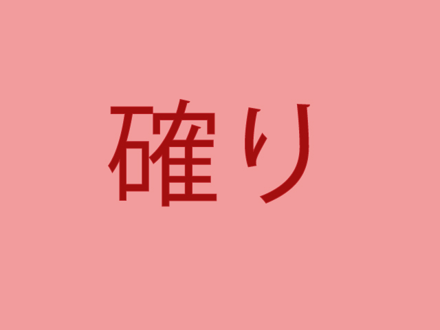 確り 10人のうち7人は読めそうにない難読漢字4選 ニコニコニュース