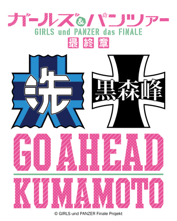 ガールズ パンツァー 最終章 9月1日 日 に熊本県でキャストイベント Go Ahead ニコニコニュース