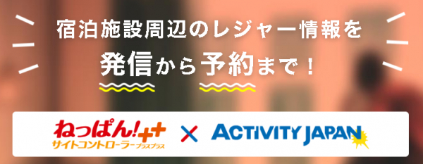 株式会社アクティビティジャパン クラウド型サイトコントローラー「ねっぱん!」にて宿泊施設周辺の ...