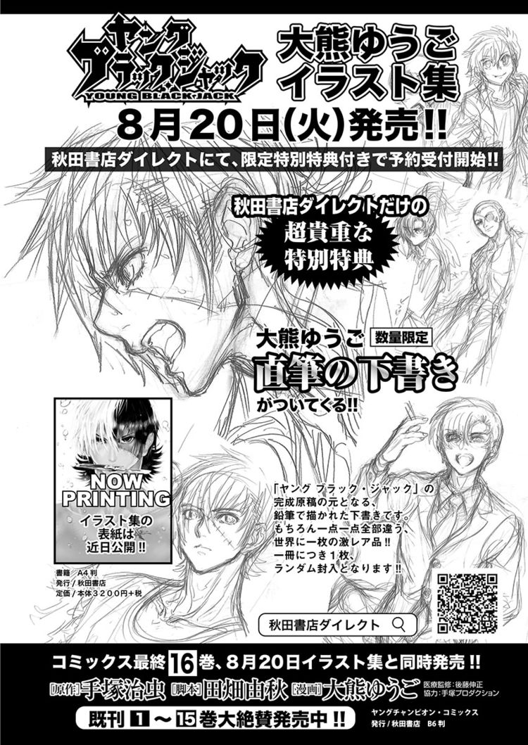 ヤング ブラック ジャック 画集 予約特典は大熊ゆうご直筆の下書き