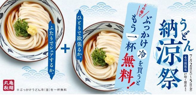 丸亀製麺 うどん納涼祭 ぶっかけうどん 冷 購入でもう1杯無料