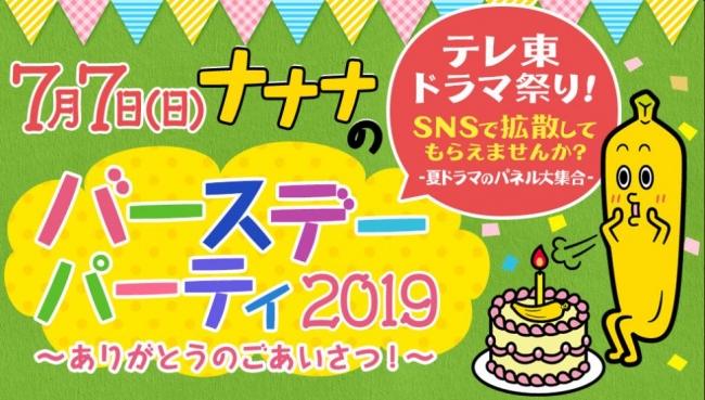 7月7日は テレ東ドラマ祭り テレビ東京バナナ社員 ナナナの誕生セレモニーを開催 ニコニコニュース