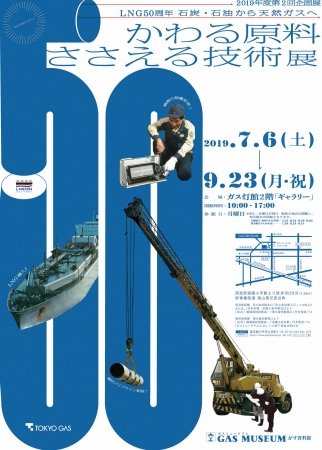 東京ガス ガスミュージアム ｌｎｇ５０周年 石炭 石油から天然ガスへ かわる原料 ささえる技術 展 開催のお知らせ ニコニコニュース