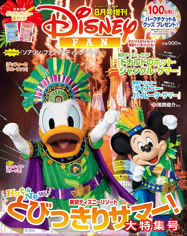 夏のイベント情報をたっぷり紹介 講談社 ディズニーファン 2019年8月増刊 ニコニコニュース