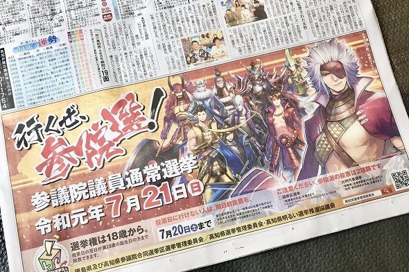 「戦国BASARA」が参院選キャラに！　若者の投票率アップへ、高知県が武将を起用