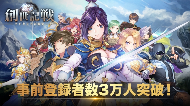 戦略シミュレーションmmorpg 創世記戦 アンタリアの戦争 事前登録者数3万人突破 ニコニコニュース