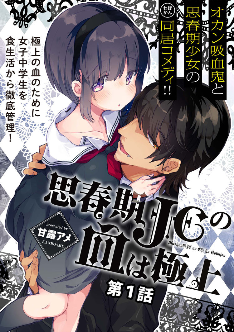 オカン気質な吸血鬼と思春期jcのコメディ 思春期jcの血は極上 1巻