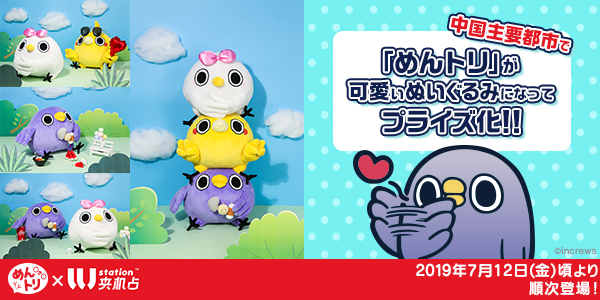 Lineスタンプ発の人気キャラクター めんトリ が中国の主要都市でクレーンゲームのプライズ化 中国上陸第一弾は めんト ニコニコニュース