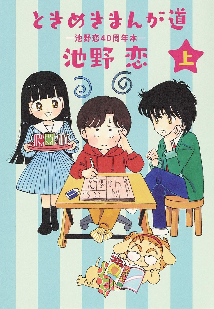 池野恋の自伝エッセイ上下巻 ときめきトゥナイト の新刊と3冊同時発売 ニコニコニュース