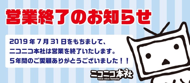 ニコニコ本社 ニコファーレ が営業終了 池袋に新スタジオ