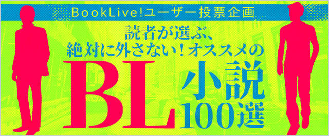 絶対に外さない Bl ボーイズラブ 小説100選 気になるtop10は 第1位はblアワード常連の人気作 ニコニコニュース