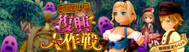 Seventh Dark セブンスダーク 期間限定イベント さえずり村復興大作戦 開催 ニコニコニュース