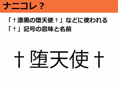 ナニコレ 漆黒の堕天使 などに使われる 記号の意味と名前 社会生活まとめ